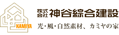 株式会社 神谷綜合建設