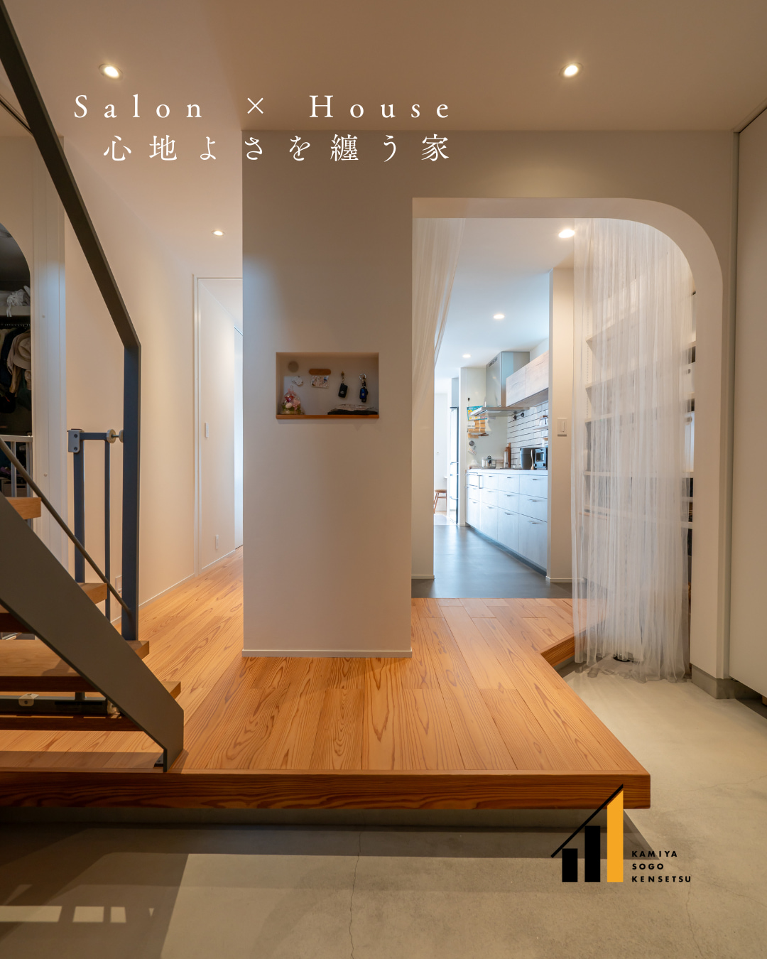 心地よさを纏う家