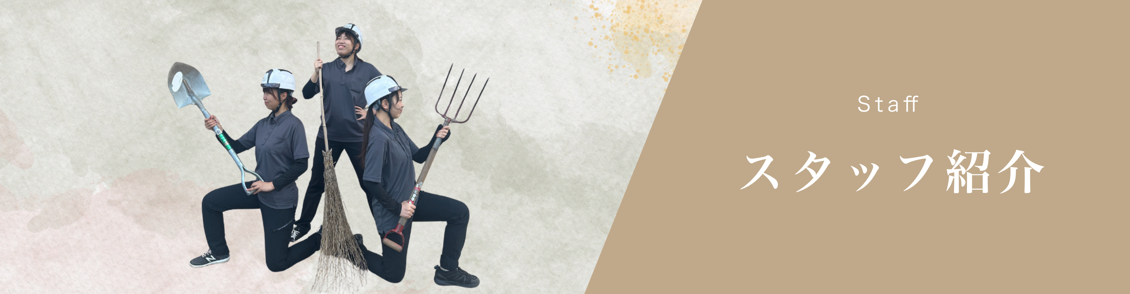 スタッフ紹介